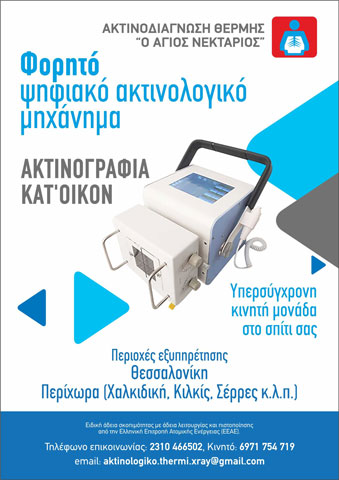 Φορητό Ψηφιακό Ακτινολογικό για Ακτινογραφίες στο Σπίτι
