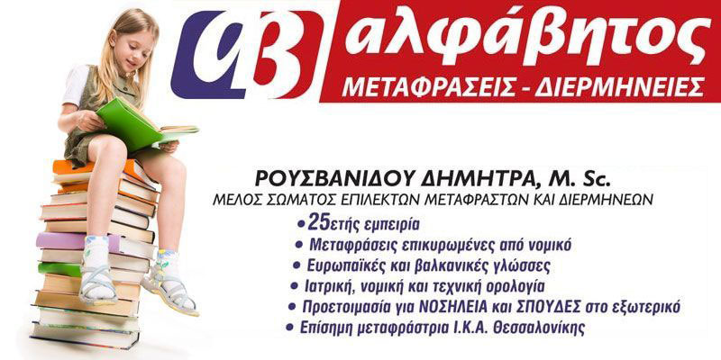 ALFAVITOS - ROUSVANIDOU DIMITRA: Φωτογραφίες & Βίντεο
