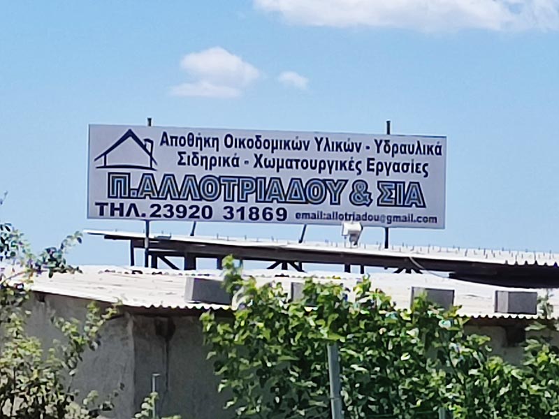 ALLOTRIADOU P. & SIA OE: Φωτογραφίες & Βίντεο