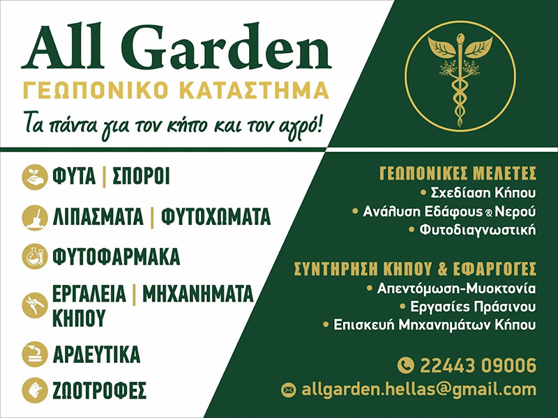 ALL GARDEN - DIAKOGEORGIOU PANAGIOTIS: Φωτογραφίες & Βίντεο