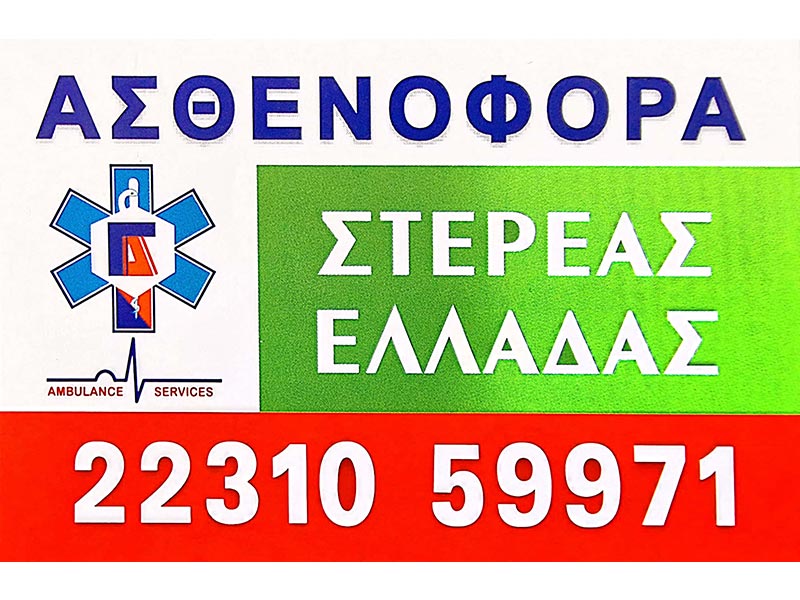 AMBULANCE SERVICES: Φωτογραφίες & Βίντεο