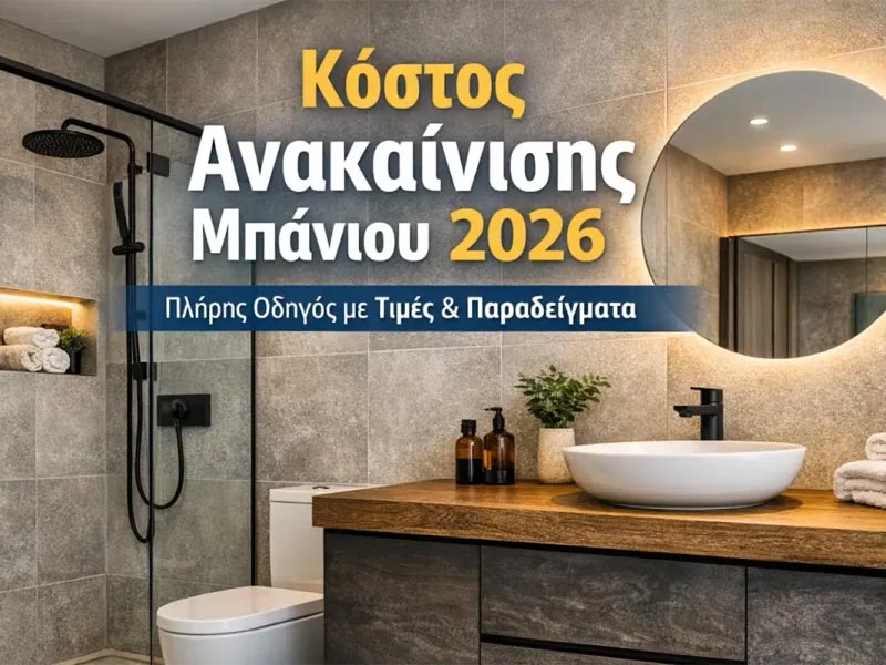ANAKAINISI MPANIOU - KOTSIAS THYMIOS: Φωτογραφίες & Βίντεο
