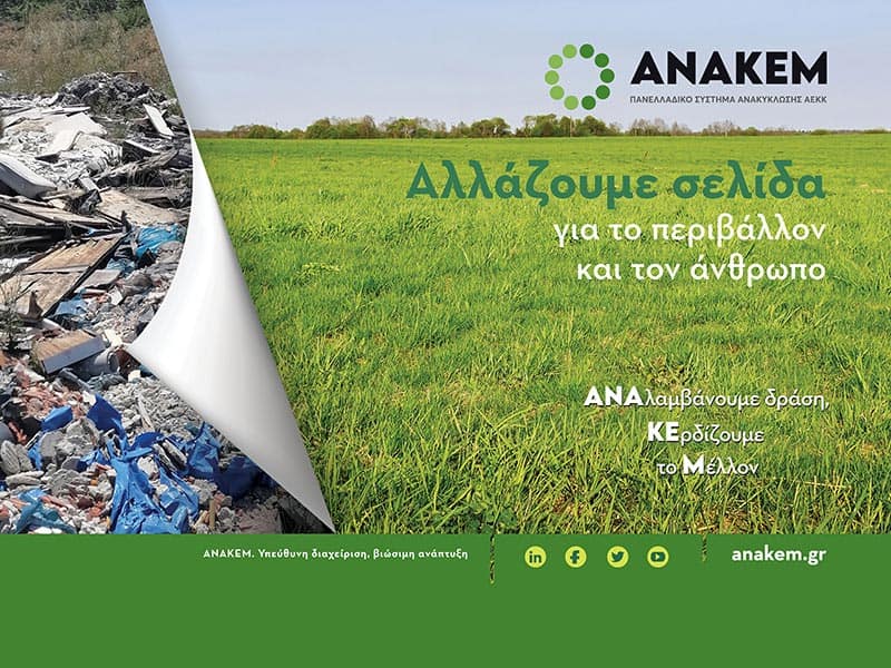 ANAKEM A.E: Φωτογραφίες & Βίντεο