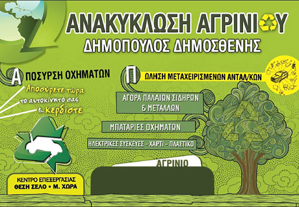 ANAKYKLOSI AGRINIOU - DIMOPOULOS: Φωτογραφίες & Βίντεο