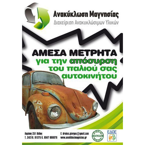 ANAKYKLOSI MAGNISIAS - DRAKOS GEORGIOS: Φωτογραφίες & Βίντεο