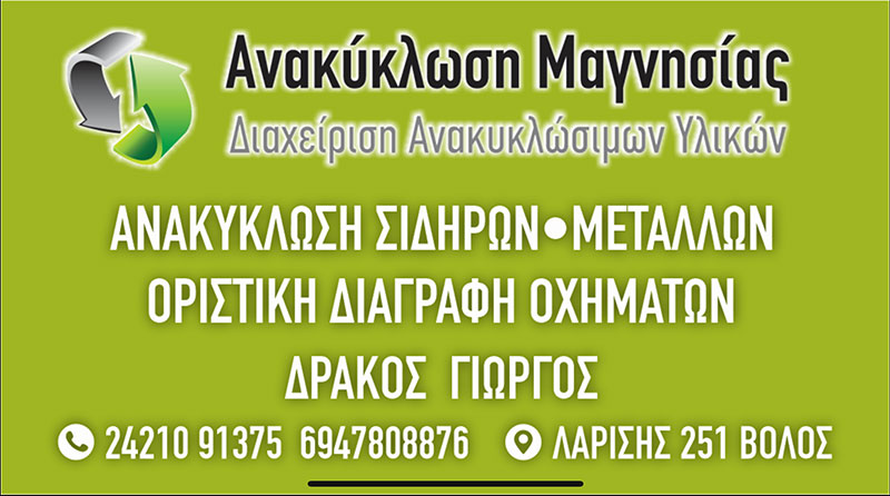 ANAKYKLOSI MAGNISIAS - DRAKOS GEORGIOS: Φωτογραφίες & Βίντεο