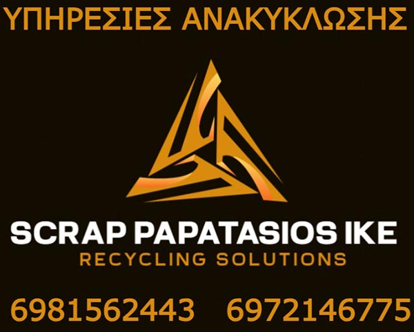 ΑΝΑΚΥΚΛΩΤΙΚΗ ΙΩΝΙΑΣ - ΠΑΠΑΤΑΣΙΟΥ ΑΦΟΙ: Φωτογραφίες & Βίντεο