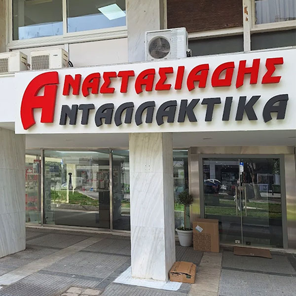 ΑΝΑΣΤΑΣΙΑΔΗΣ ΑΝΤΑΛΛΑΚΤΙΚΑ: Φωτογραφίες & Βίντεο