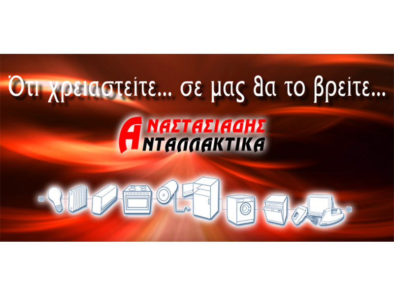 ΑΝΑΣΤΑΣΙΑΔΗΣ ΑΝΤΑΛΛΑΚΤΙΚΑ: Φωτογραφίες & Βίντεο