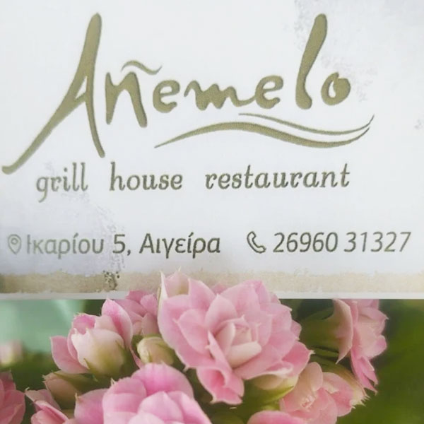 ANEMELO GRILL HOUSE RESTAURANT: Φωτογραφίες & Βίντεο