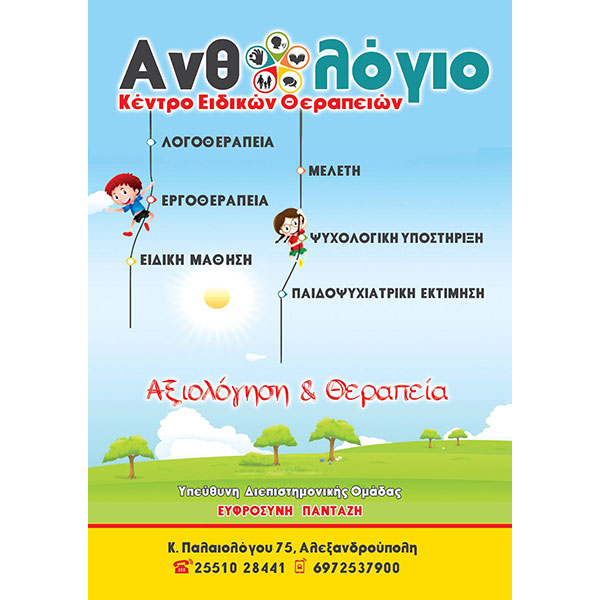 ANTHOLOGIO - KENTRO EIDIKON THERAPEION: Φωτογραφίες & Βίντεο