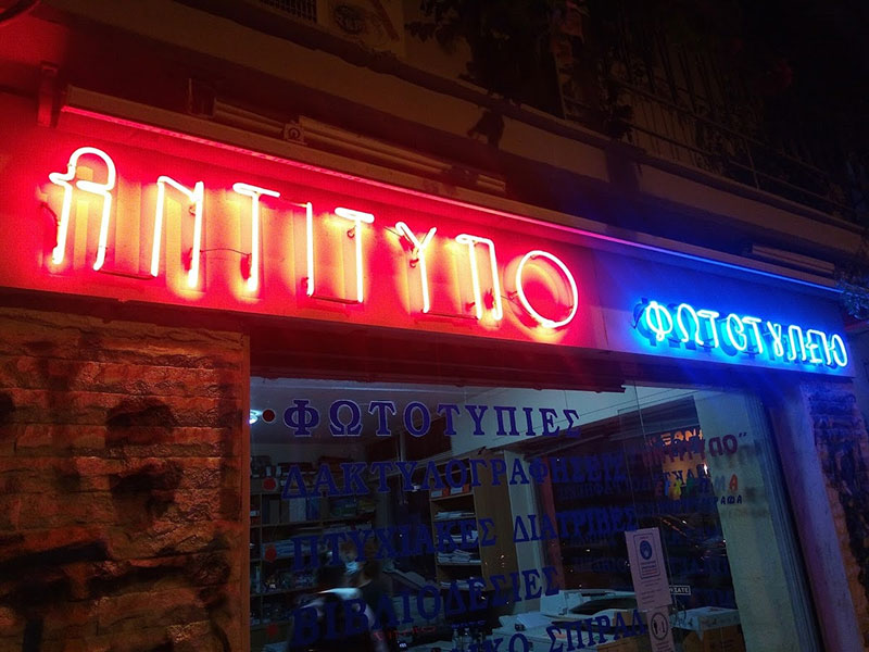ANTITYPO - KALOGEROPOULOS VASILEIOS: Φωτογραφίες & Βίντεο