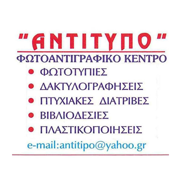 ANTITYPO - KALOGEROPOULOS VASILEIOS: Φωτογραφίες & Βίντεο