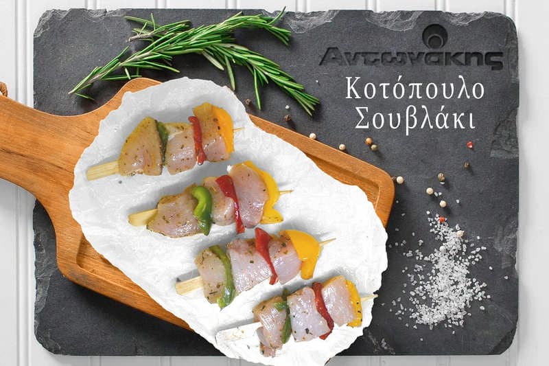 Κοτόπουλο σουβλάκι Αντωνάκης