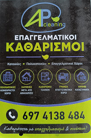 APCLEANING: Φωτογραφίες & Βίντεο