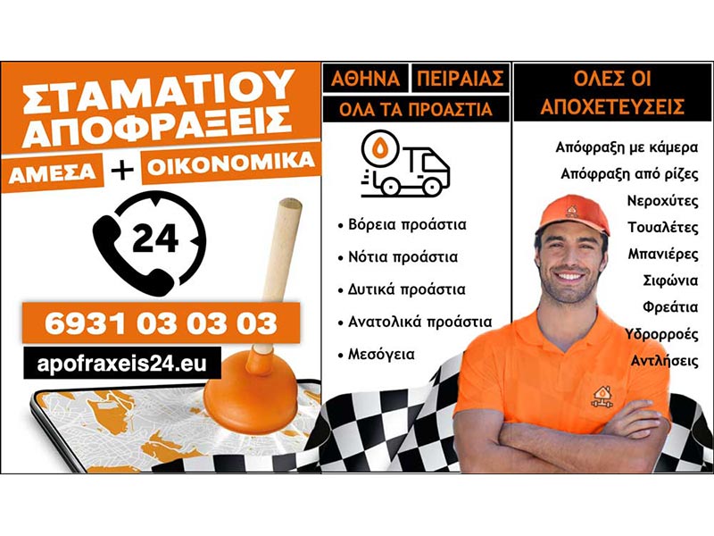 ΑΠΟΦΡΑΞΕΙΣ ΣΤΑΜΑΤΙΟΥ: Φωτογραφίες & Βίντεο