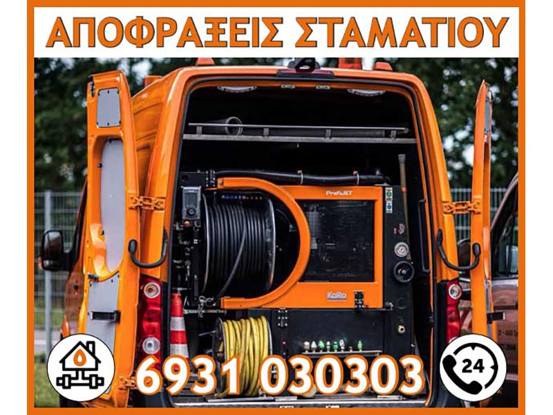 ΑΠΟΦΡΑΞΕΙΣ ΣΤΑΜΑΤΙΟΥ: Φωτογραφίες & Βίντεο