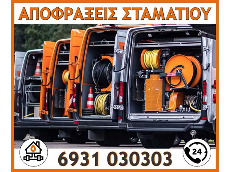ΑΠΟΦΡΑΞΕΙΣ ΣΤΑΜΑΤΙΟΥ: Φωτογραφίες & Βίντεο