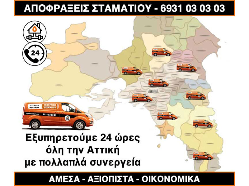 ΑΠΟΦΡΑΞΕΙΣ ΣΤΑΜΑΤΙΟΥ: Φωτογραφίες & Βίντεο