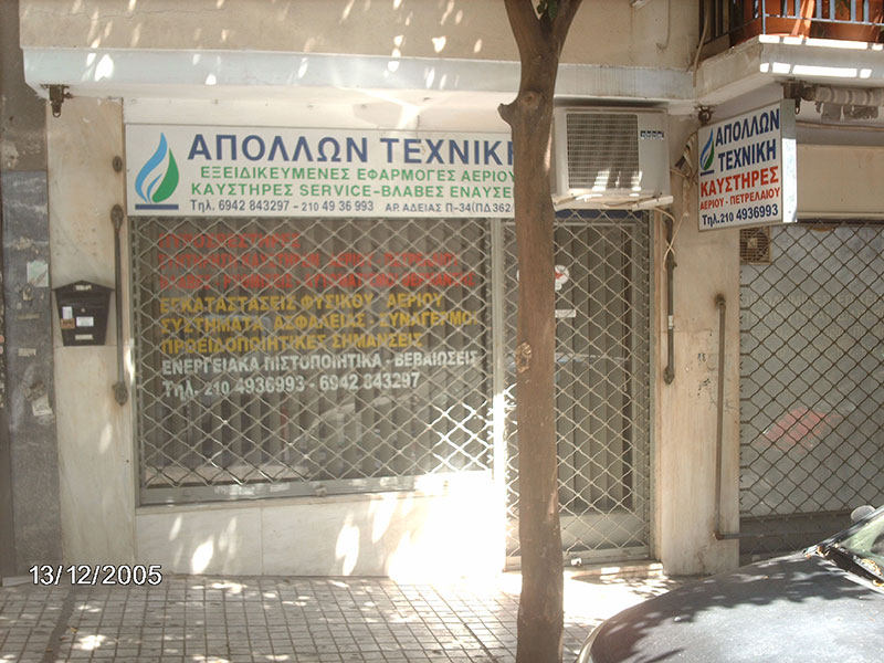 ΑΠΟΛΛΩΝ ΤΕΧΝΙΚΗ - ΝΤΟΥΣΑΣ ΕΥΑΓΓΕΛΟΣ: Φωτογραφίες & Βίντεο