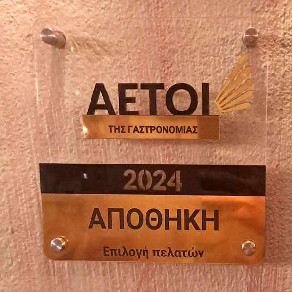 ΑΠΟΘΗΚΗ ΤΣΙΠΟΥΡΑΔΙΚΟ: Φωτογραφίες & Βίντεο