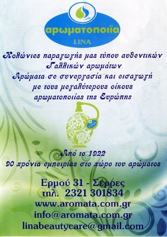ΑΡΩΜΑΤΟΠΟΙΪΑ LINA - ΒΑΣΙΛΕΙΑΔΗ ΑΚΙΝΔΥΝΟΥ ΚΛΗΡΟΝΟΜΟΙ: Φωτογραφίες & Βίντεο