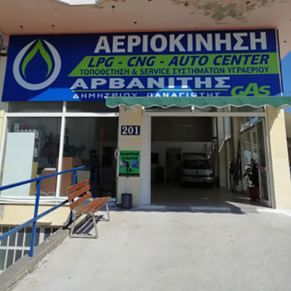 ARVANITIS GAS - ARVANITIS PANAGIOTIS: Φωτογραφίες & Βίντεο