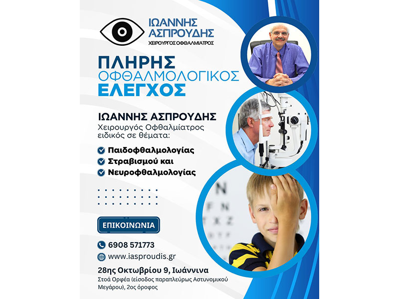 ASPROUDIS Ch. IOANNIS MD, PhD, FEBO: Φωτογραφίες & Βίντεο