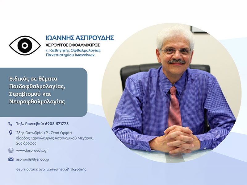 ASPROUDIS Ch. IOANNIS MD, PhD, FEBO: Φωτογραφίες & Βίντεο