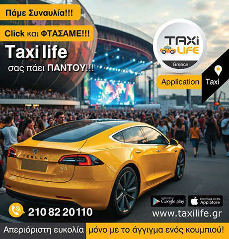 Πάμε Συναυλία!!! Click και φτάσαμε με την εφαρμογή μας Taxilife