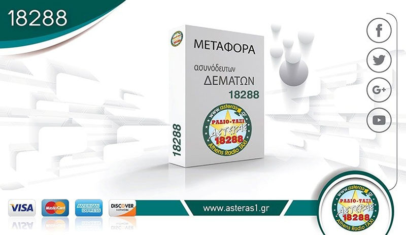 Μεταφορά ασυνόδευτων δεμάτων - Box transfer