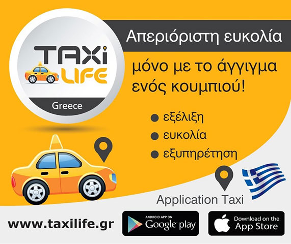 Η Taxilife είναι η πιο αξιόπιστη εφαρμογή μας