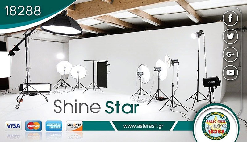 Μεταφορά διασήμων - Shine Star