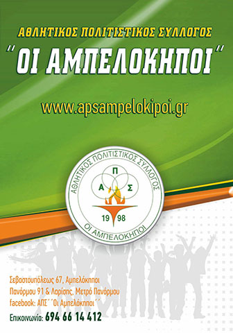 ATHLITIKOS POLITISTIKOS SYLLOGOS - OI AMPELOKIPOI: Φωτογραφίες & Βίντεο