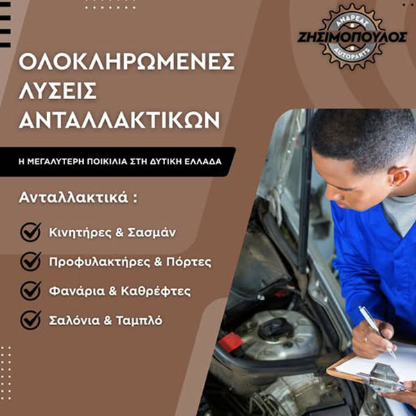 AUTOPARTS - ZISIMOPOULOS ANDREAS: Φωτογραφίες & Βίντεο