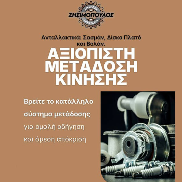AUTOPARTS - ZISIMOPOULOS ANDREAS: Φωτογραφίες & Βίντεο