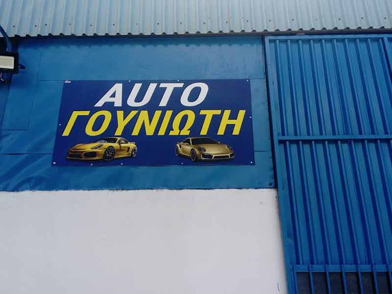 AUTO ΜΟΤΟ ΓΟΥΝΙΩΤΗΣ: Φωτογραφίες & Βίντεο