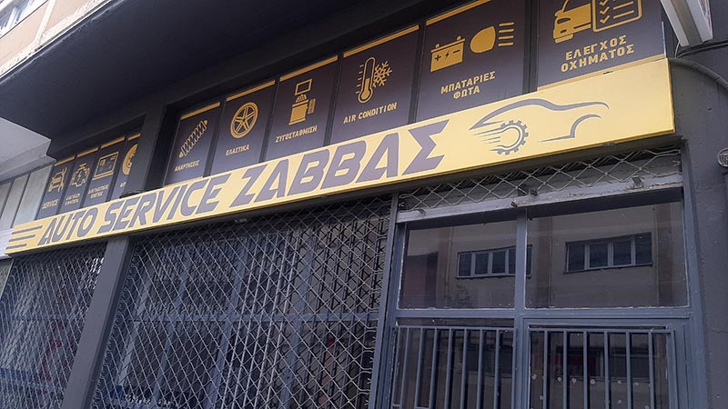 AUTO SERVICE ZAVVAS: Φωτογραφίες & Βίντεο