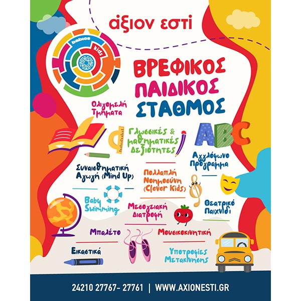 ΑΞΙΟΝ ΕΣΤΙ BABIES: Φωτογραφίες & Βίντεο