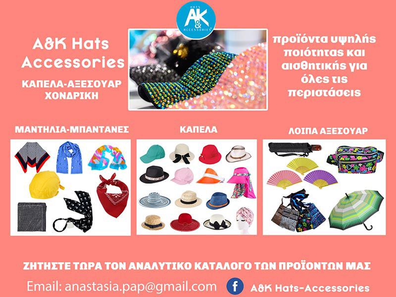 Α & Κ ACCESSORIES - ΠΑΠΑΔΟΠΟΥΛΟΥ Μ. ΑΝΑΣΤΑΣΙΑ & ΣΙΑ ΕΕ: Φωτογραφίες & Βίντεο