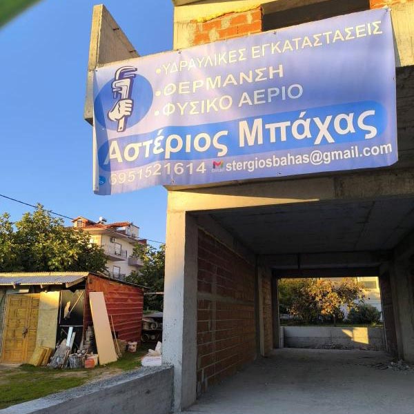 ΜΠΑΧΑΣ ΑΣΤΕΡΙΟΣ: Φωτογραφίες & Βίντεο