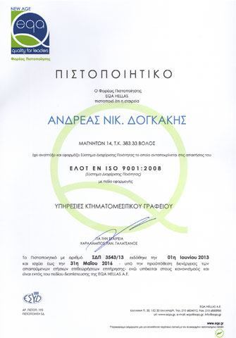 Πιστοποιητικό ISO 9001:2008