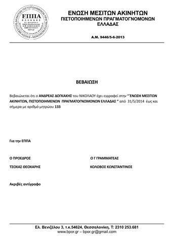 Μέλος ΕΠΠΑ Πιστοποιημένων Πραγματογνωμόνων