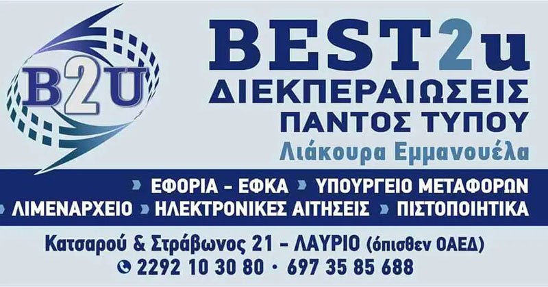 BEST2U - LIAKOURA EMMANOUELA: Φωτογραφίες & Βίντεο