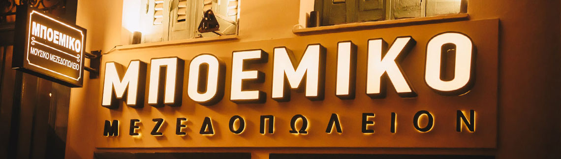 Λογότυπο BOEMIKO