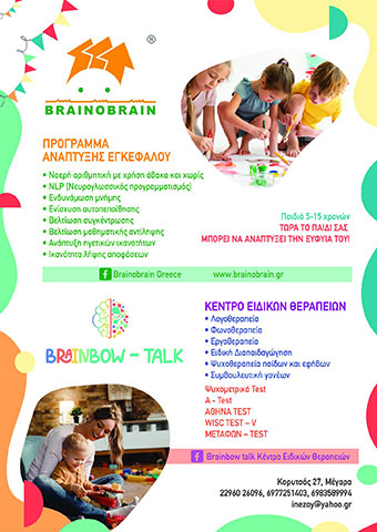 BRAINBOW TALK - NEZOU IOANNA: Φωτογραφίες & Βίντεο