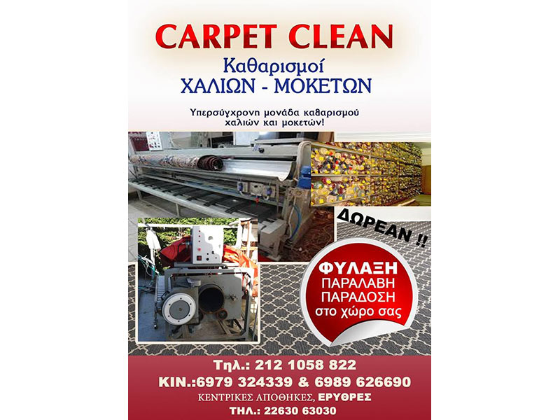 CARPET CLEAN - GEROU E. & MARGETIS I.: Φωτογραφίες & Βίντεο