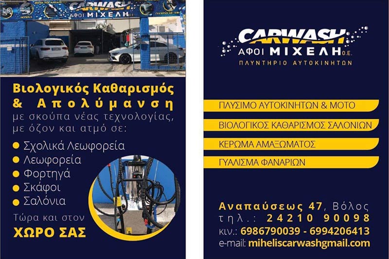 CAR WASH - MICHELI AFOI OE: Φωτογραφίες & Βίντεο