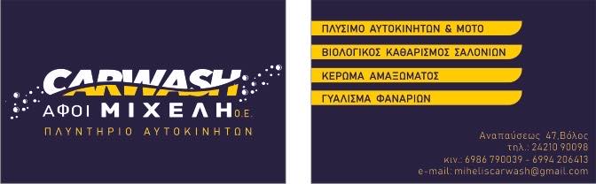 CAR WASH - MICHELI AFOI OE: Φωτογραφίες & Βίντεο