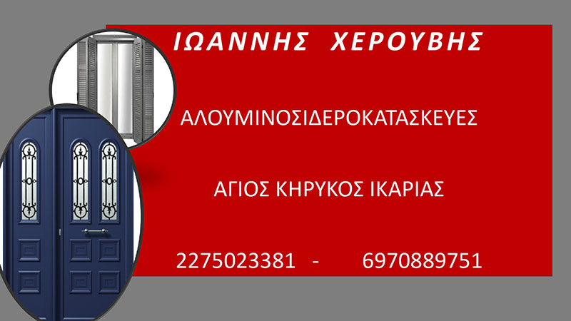 ΧΕΡΟΥΒΗΣ ΓΙΑΝΝΗΣ: Φωτογραφίες & Βίντεο